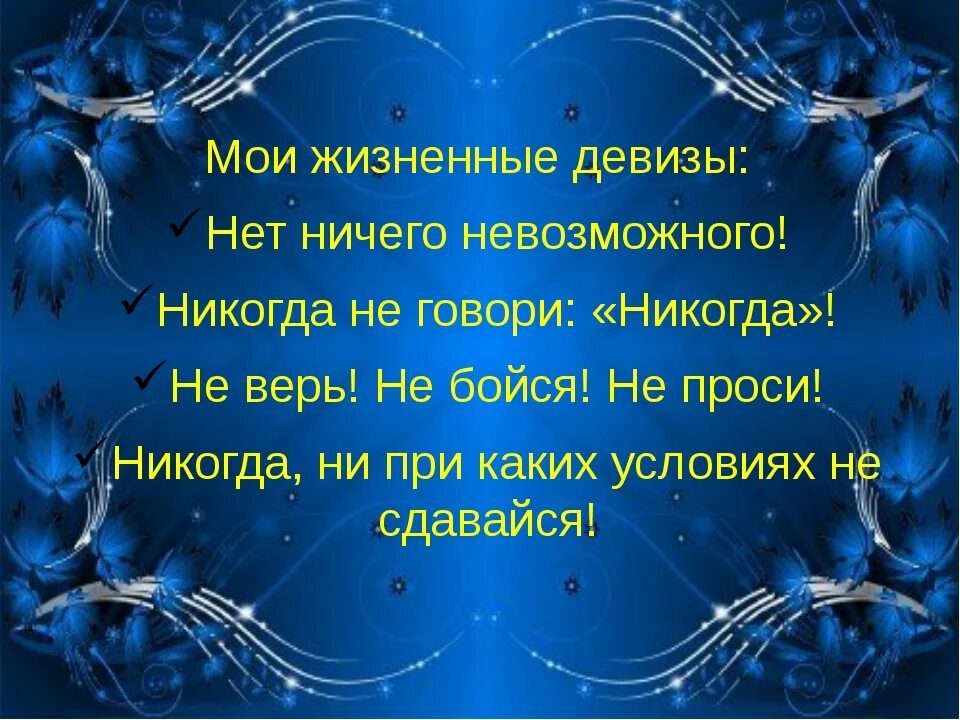 Девиз человека по жизни. Жизненные девизы. Девиз по жизни. Жизненный девиз. Короткий девиз по жизни.