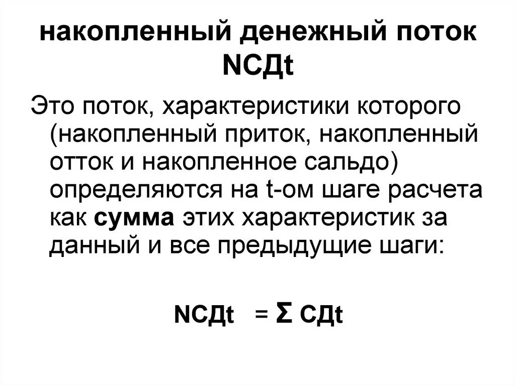 Аккумулированные денежные средства это. Накопленные денежные потоки. Накопленный чистый денежный поток. Накопленный денежный поток формула. Накопленный дисконтированный поток.