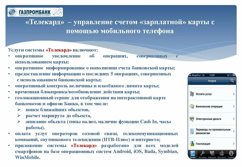 Как привязать номер телефона газпромбанк. Телекард Газпромбанк. Как подключить Телекард Газпромбанк. Газпромбанк мобильный банк. Газпромбанк приложение.