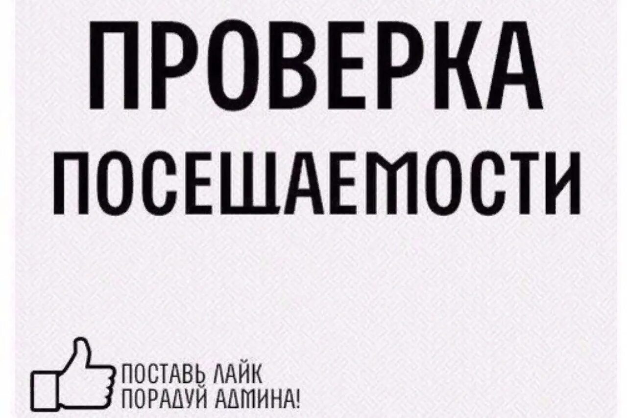 Поставь mike. Проверка посещаемости группы. Проверка активности лайк. Ставь лайк. Проверка активности ставь лайк.