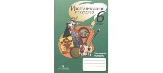 Программа шпикалова изобразительное искусство. Изо т.я.шпикалова 6 класс. шпикалова 6 класс изобразительное искусство. творческая тетрадь. учебник по изо шпикаловой 6 класс.
