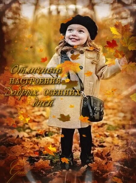 Анимированная открытка Улыбка осени