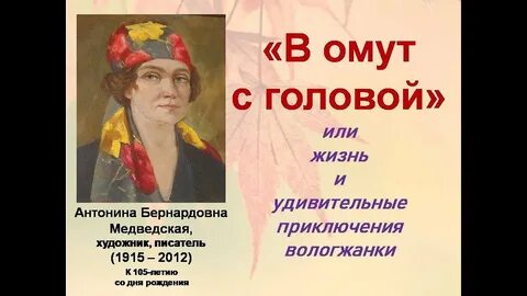 В омут с головой