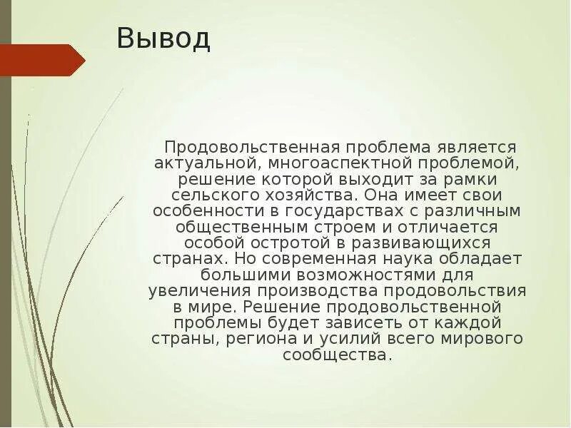 Вывод голод