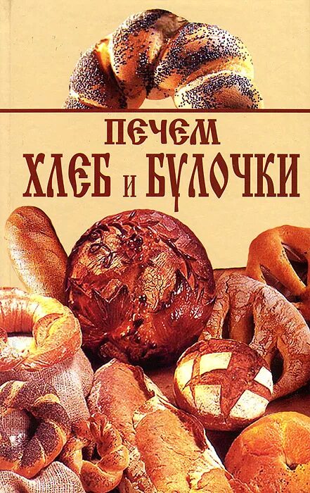 Книга печем хлеб. Книги про сдобу. Книги о хлебе. Хлебобулочное изделие книга. Печем хлеб книга.