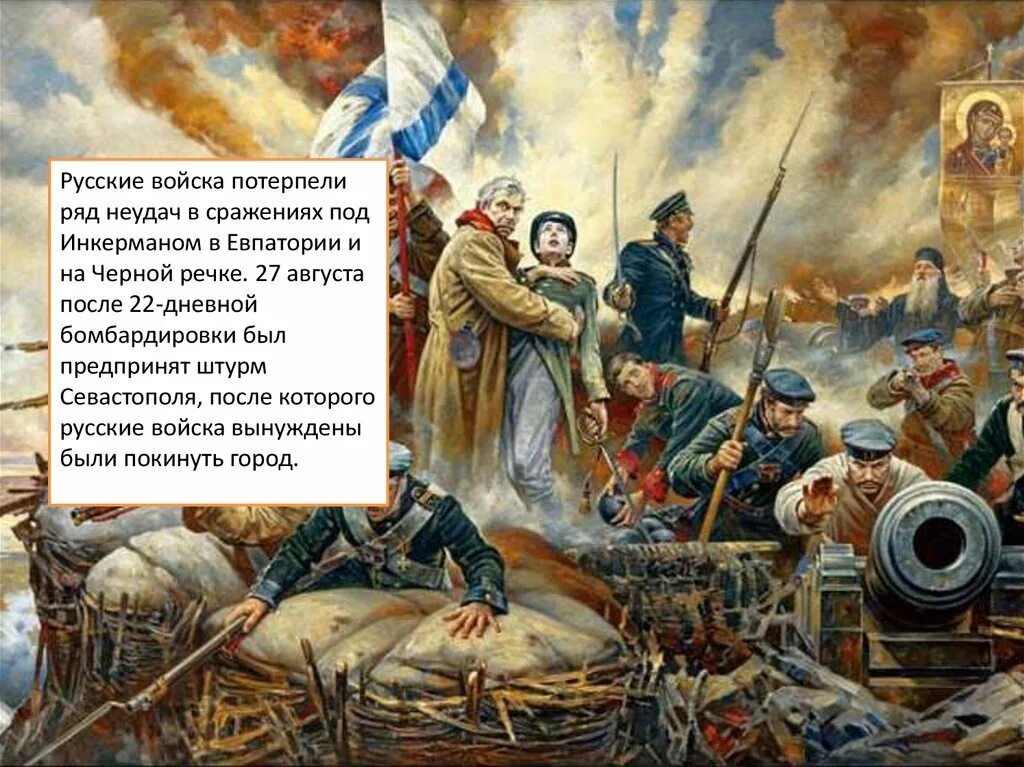 Когда российские войска вошли в крым. Битва у черной речки в Крымской войне. Русская армия потерпела поражение.