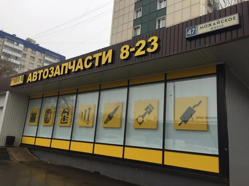 Автотрек на можайке. Можайское шоссе 47 одинцово. Новоивановское, можайское шоссе, 165с1. Автозапчасти можайск рабочая. Автозапчасти можайское шоссе.