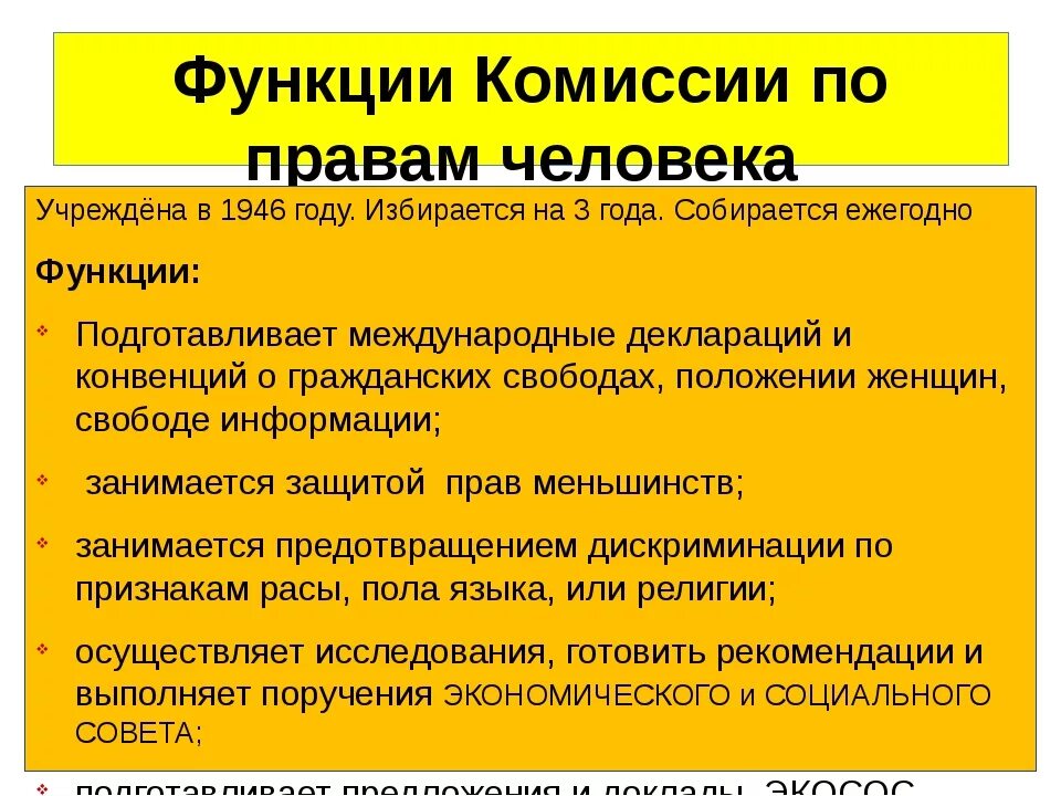 Каковы функции обществознания. Перечислите функции комиссии по правам человека?. Комитет по правам человека. Функции комиссии по правам человека ООН. Полномочия комитета по правам человека.