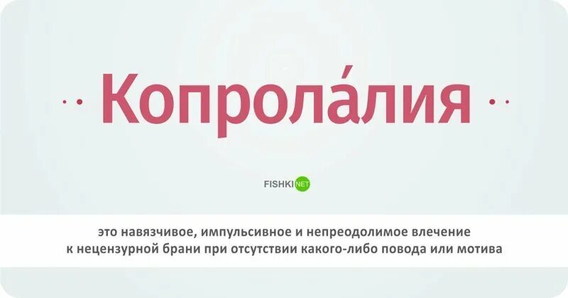 Чем интересно слово сегодня. Копролалия. Болезнь копролалия. Копролалия это в психологии. Термины копролалия.