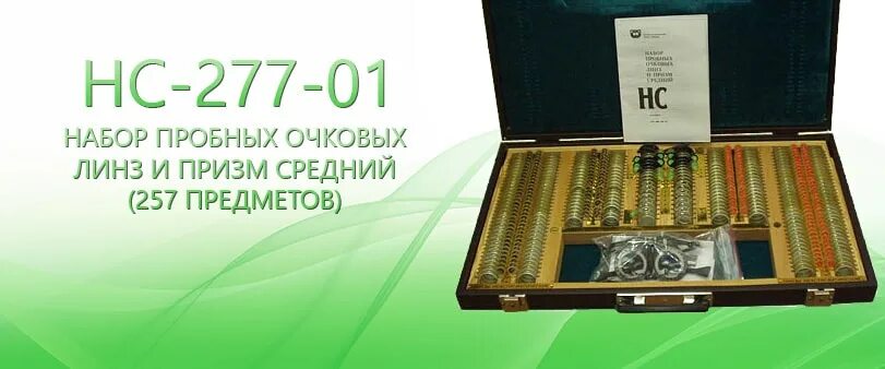 Набор пробных очковых линз нс. Набор пробных очковых линз и призм средний нс-277-01. набор пробных очковых линз и призм средний нс-277-01 техноаргус. набор пробных очковых линз средний нс-124-01 (уомз). набор пробных очковых линз мт260-а1.