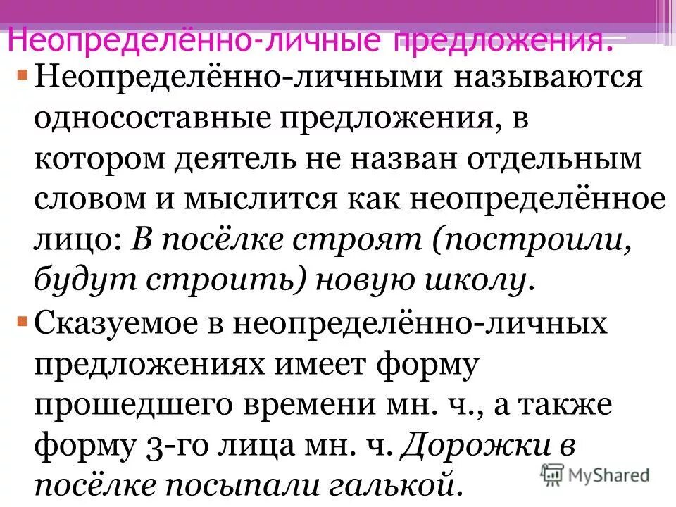 Неопределенное лицо. Неопределённо-личные предложения. Неопределенно личные предложения. Неопределенно личное предложение это. Какие предложения называются неопределенно личными.