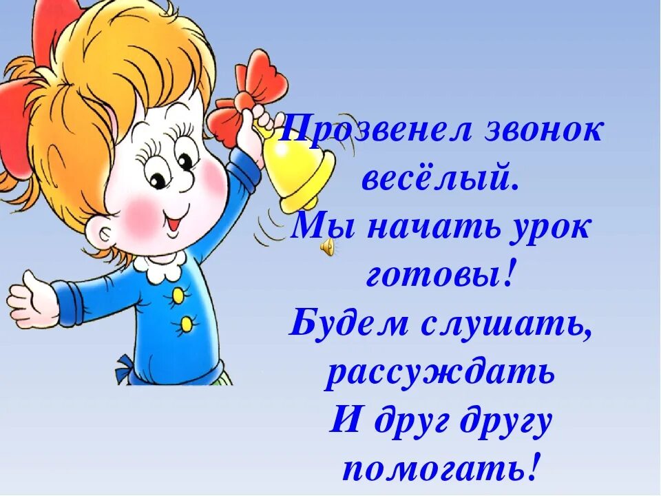 Веселый звонок. Начинается урок. Стихотворение для начала урока. Прозвенел звонок начинается урок. Стих на начало урока.