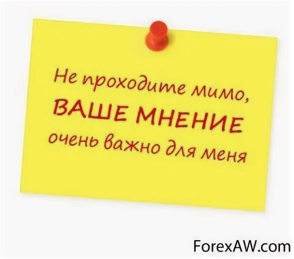 Ваше мнение 70. Нам очень важно ваше мнение. важно ваше мнение. ваше мнение важно для нас. ваше мнение очень важно.
