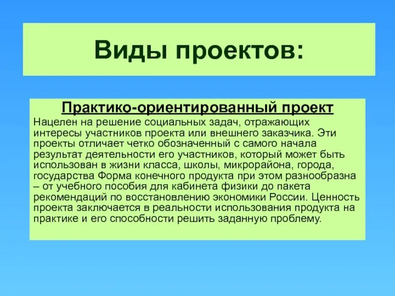 Цель проекта решение социальных задач отражающих интересы. Тип проекта практико ориентированный. практика ориентирование проекта это. определите тип проекта он нацелен на решение социальных задач. тип проекта практико ориентированный проект.