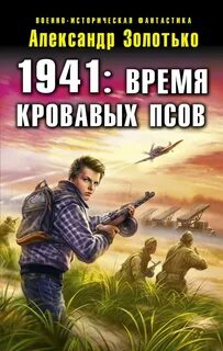 Золотько 1941 время