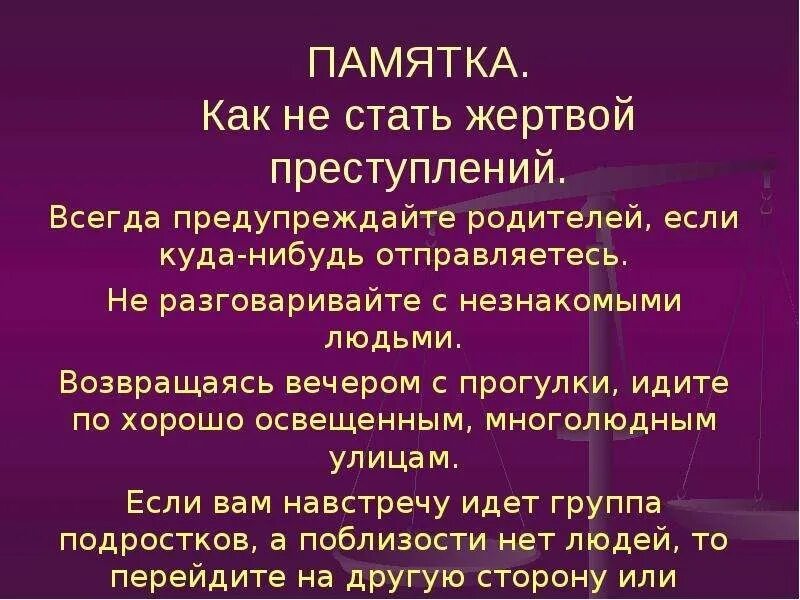 Рекомендации как не стать жертвой. Рекомендации как не стать жертвой