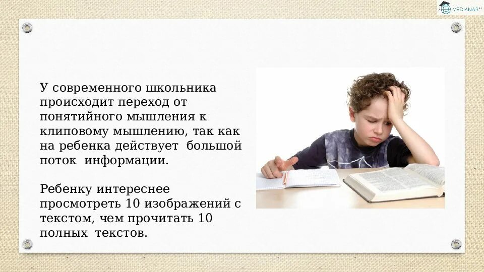 Мышление современного школьника. Клиповое мышление. мышление современных детей. клиповое мышление школьников. плюсы и минусы клипового мышления.