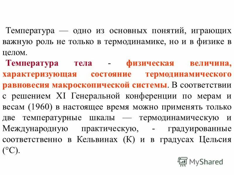 температура физика кратко. способы измерения температуры физика 8 класс. понятие о температуре и ее измерении. определение понятия температуры. определение понятия температуры.