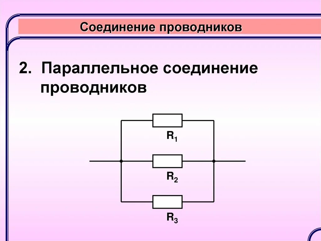 Нарисуйте последовательное соединение проводников. Параллельное соединение проводников схема соединения. Параллельное соединение проводников схема. Параллельное соединение r для 2 проводников. Схема последовательного соединения проводников.