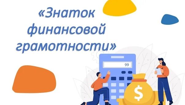 Финансовая грамотность знания навыки установки. Знатоки финансовой грамотности. финансовая грамотность символ. сбережения финансовая грамотность. повышение финансовой грамотности.