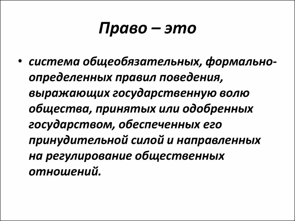 Право. Право этот. Право это система общеобязательных формально определенных. Право это система общеобязательных формально определенных норм. Право совокупность общеобязательных правил поведения