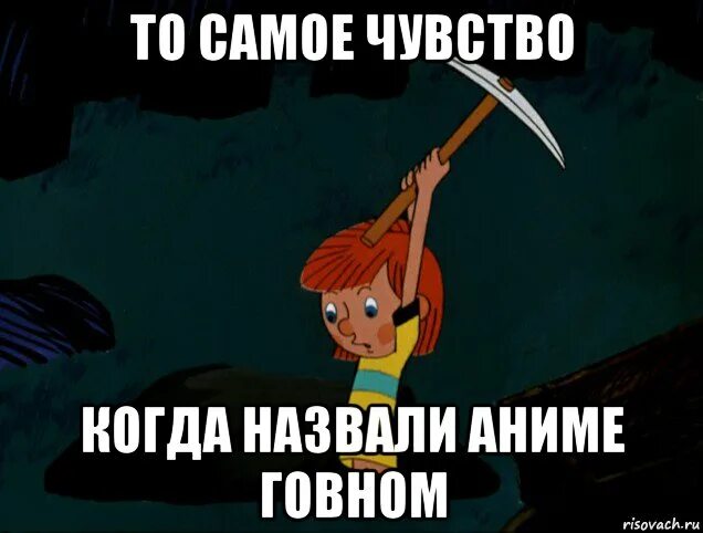 Мемы когда тебя обзывают. То самое чувство когда. Когда назвали. Мем с анимешниками гавно. Друг зовет дорогая