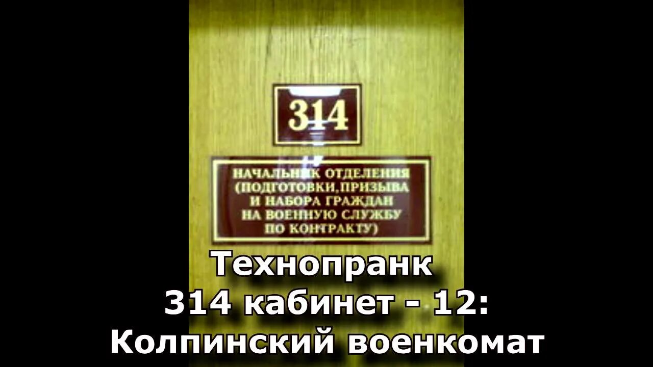 Колпинский комиссариат. Полковник Демьянов 314 кабинет. 314 Кабинет военкомат. Тушинский военкомат 314 кабинет.