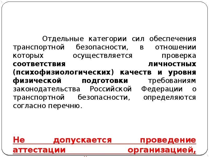 Аттестация сил отб. Силы обеспечения транспортной безопасности это. Силы обеспечения безопасности. Категории сил обеспечения транспортной безопасности. Силы ОТБ.