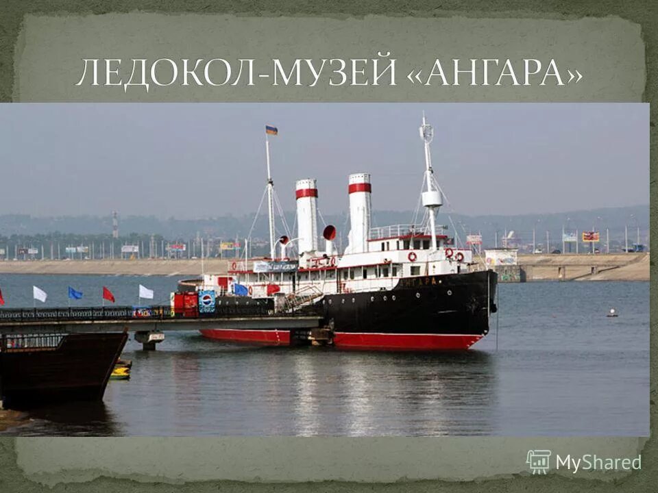 музей ледокол ангара иркутск. музей-корабль ледокол ангара г. музей ледокол ангара. музей ледокол ангара. музей ледокол ангара.