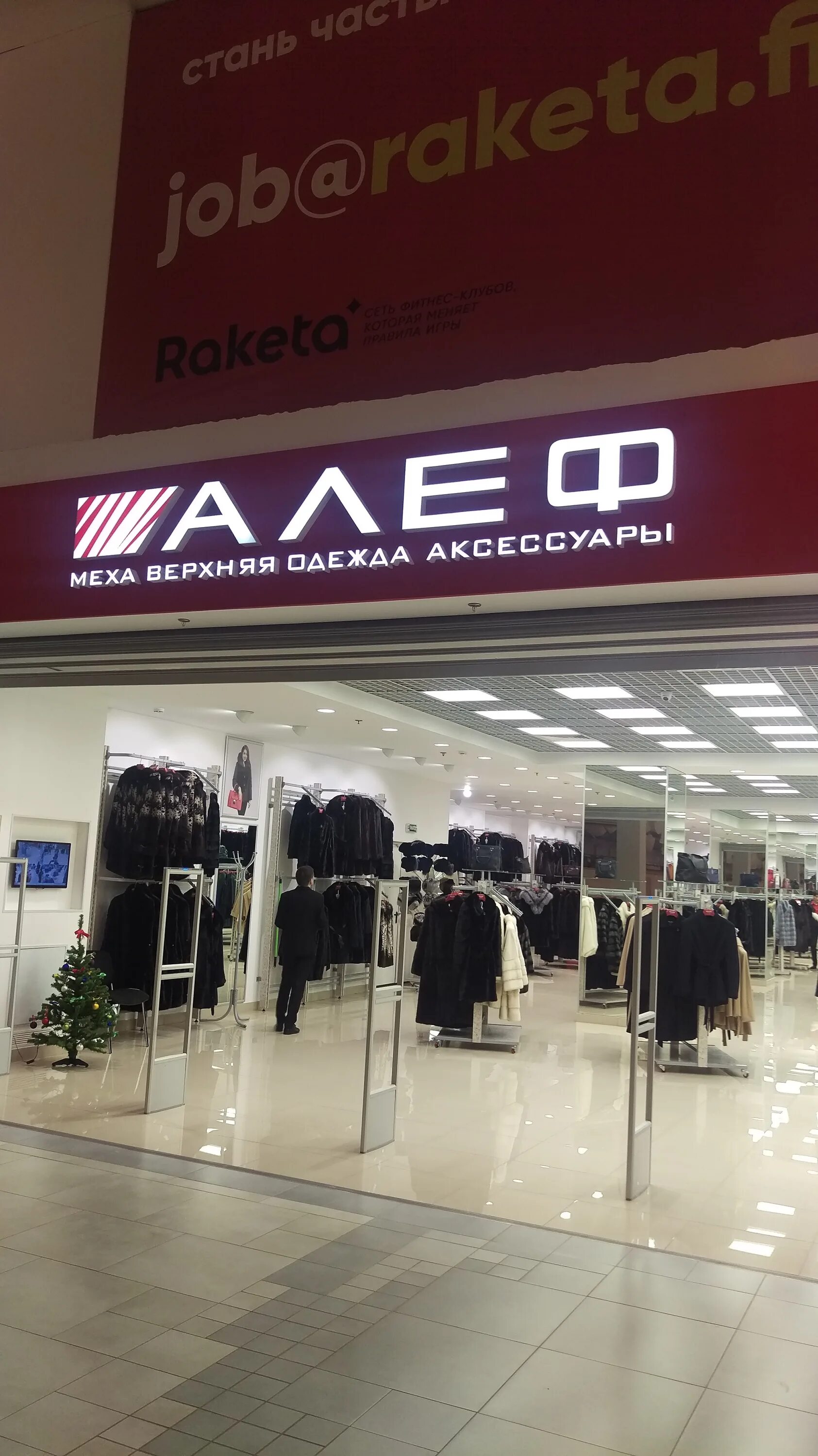 Алеф одежда коломна рио. Магазины алеф в москве адреса. Алеф пятигорск. Магазины алеф в москве адреса. Алеф курск.