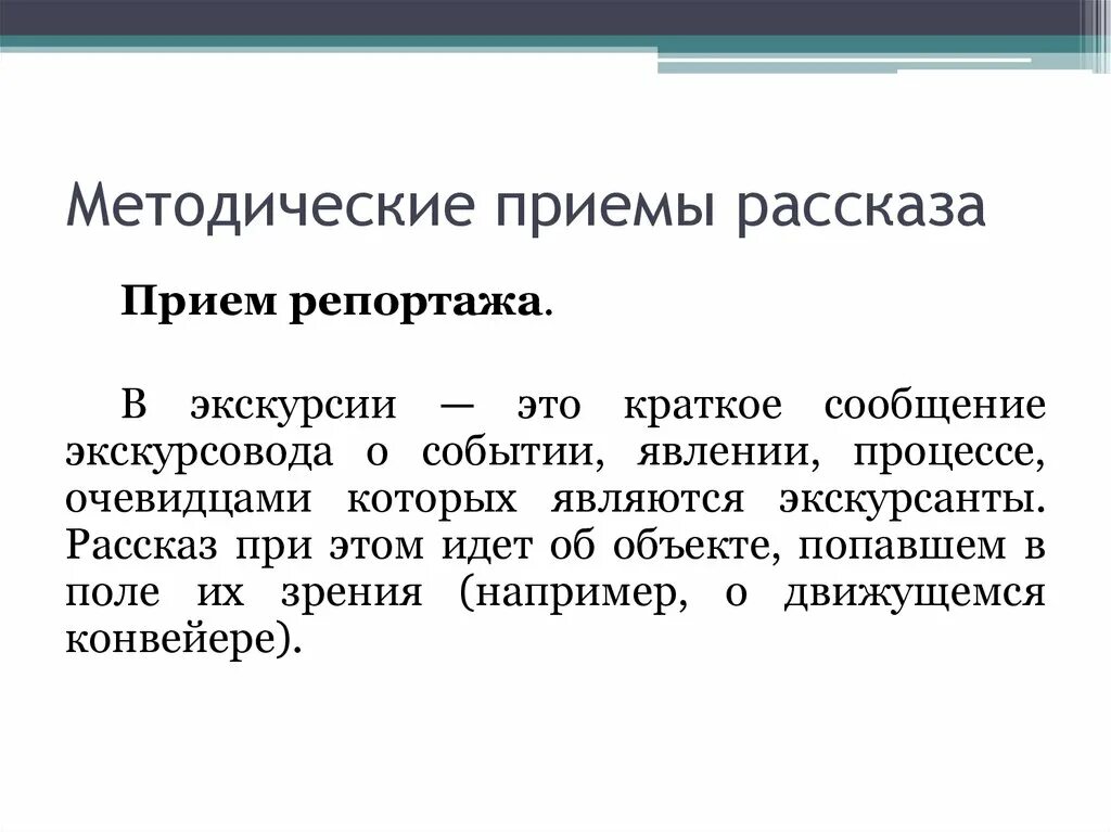 Методы приемов экскурсии. Методические приемы показа в экскурсии. Методический прием для рас. Прием репортажа в экскурсии. Методические приемы рассказа.