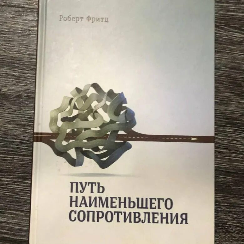 Путь наименьшего. Путь наименьшего сопротивления.
