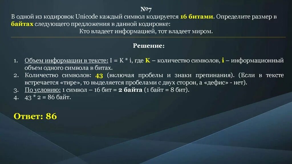 Unicode как решать. В одной кодировке unicode каждый символ. в одной из кодировок unicode каждый символ кодируется 16 битами. определите размер в байтах. символы в 16 битной кодировке.