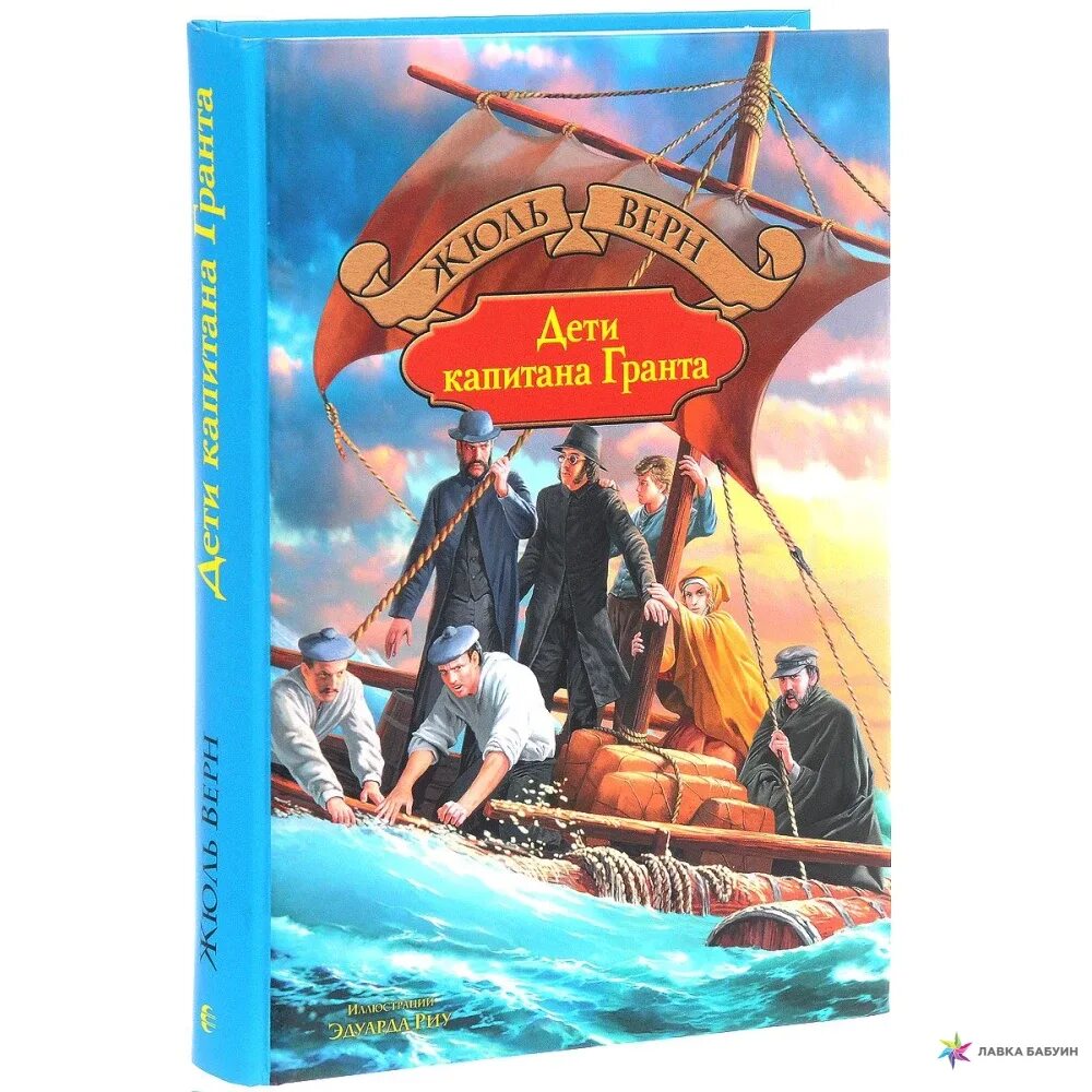 Дети капитана гранта глава 6. Жюль Верн дети капитана Гранта. Ж. Верн "дети капитана Гранта". Книга Верн ж. «дети капитана Гранта». Дети капитана Гранта Жюль Верн книга.