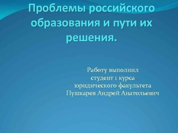 Проблема московского образования. Проблемы российского образования. проблемы образования и пути их решения. проблемы российского образования и пути их решения.
