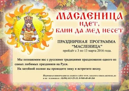 Масленица в 2024 число и месяц
