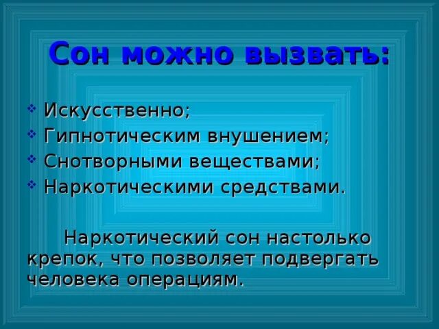 Способ внушения искусственно вызываемое сноподобное состояние человека. Способ внушения искусственно вызываемое сноподобное состояние человека