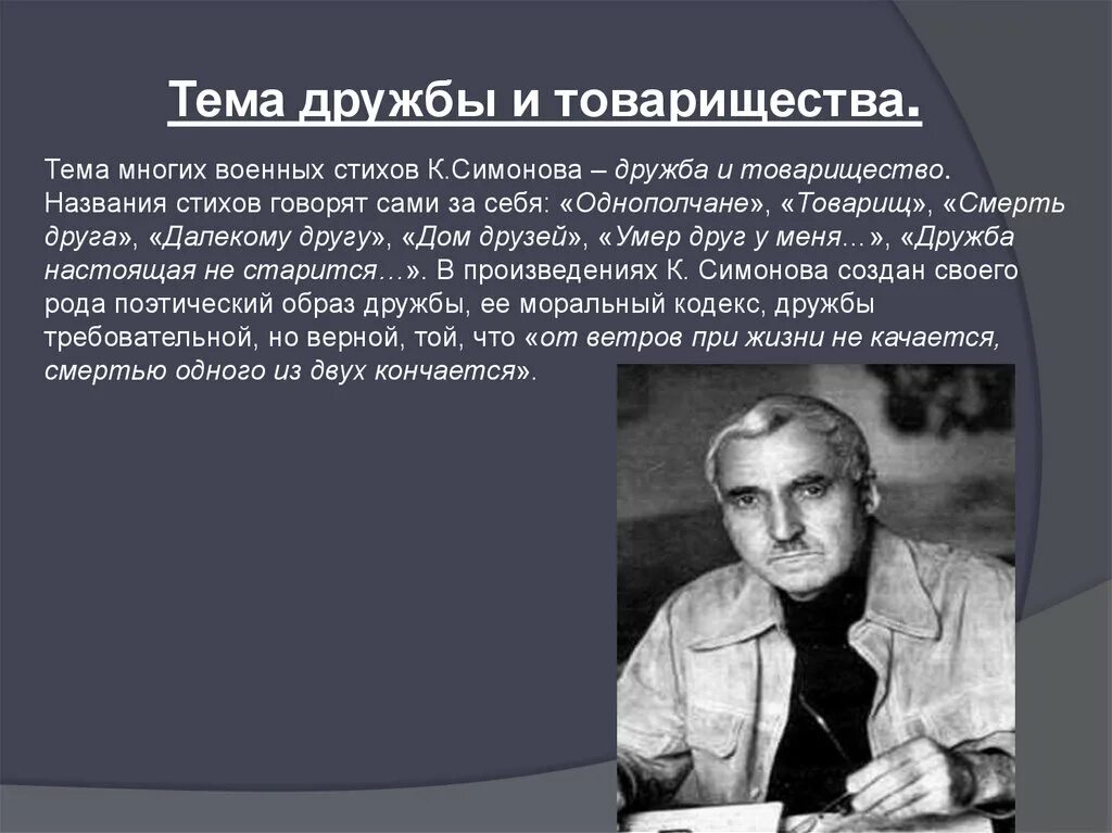 Идея стихотворение симонова. Симонов стихотворения. Стихи Симонова. Первые стихи Симонова. Стихотворение о дружбе на войне.