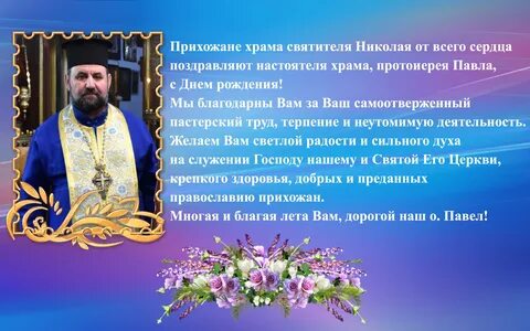 День рождения батюшки картинки с поздравлениями