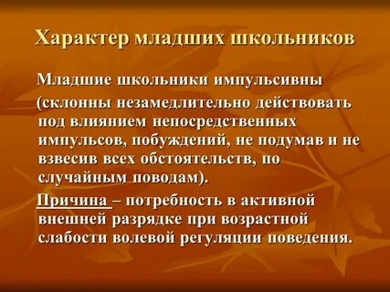 Характер школьника