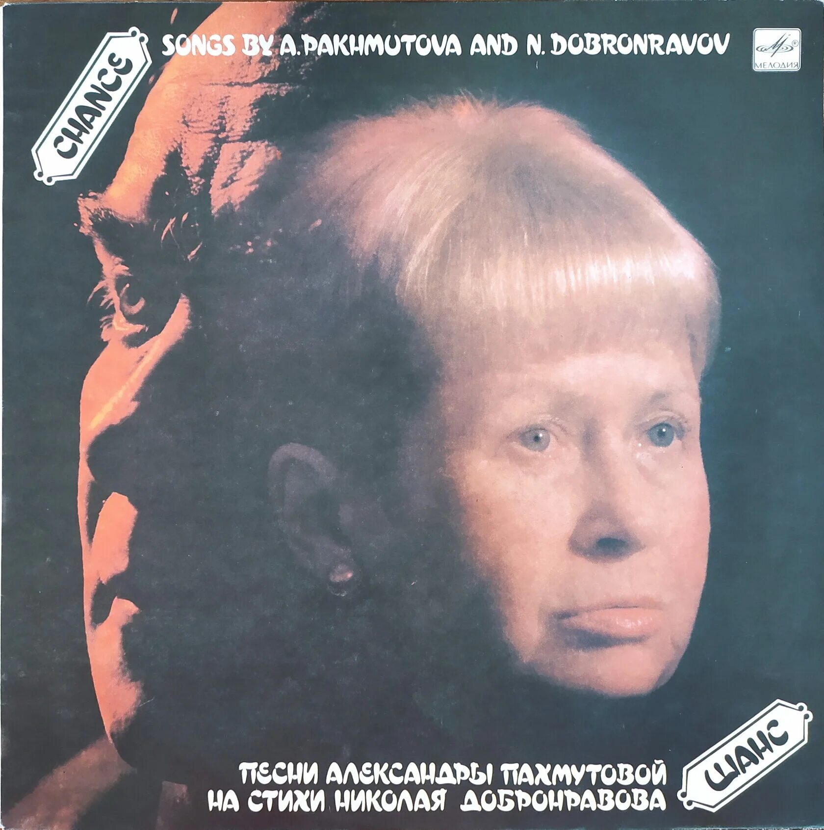 Последний шанс пластинка. Песни на стихи пахмутовой. Песни на стихи пахмутовой. Песни александры пахмутовой список. Какие песни у пахмутовой?.