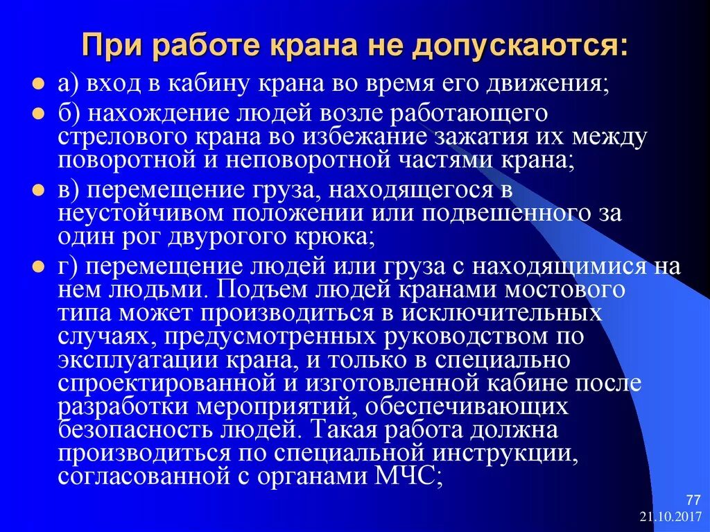 При этом допускается использование любых. В каких случаях необходимо прекратить работу крана. В каких случаях прекращают работу крана. В каких случаях работа крана может не прекращаться. В каких случаях работа должна быть прекращена.