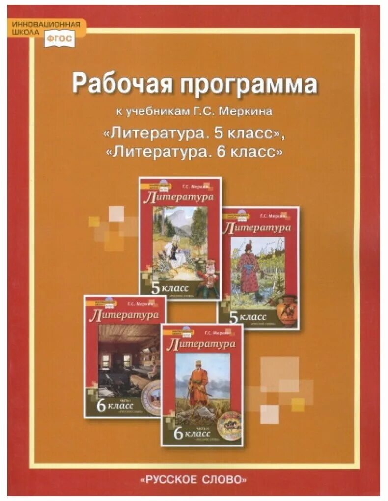 Г с меркин 5. Меркин г.с. (литература 5-9 классы). Литература меркин г.с. русское слово 6 класс программа. УМК литература меркин 5-9 кл учебники. Литература меркин г.с. русское слово 7 класс программа.