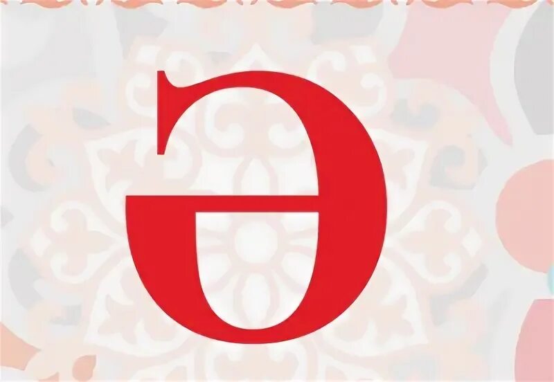 Цветочные буквы. Казахские буква р. Красивые буквы. Ə звук. Казахский алфавит буквы большие.