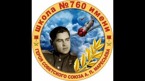 Маресьев школа