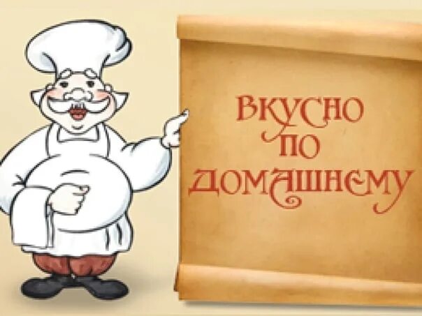 Очень вкусно. Живи вкусно надпись. Очень вкусно. Спасибо очень вкусно. Надпись очень аппетитно.