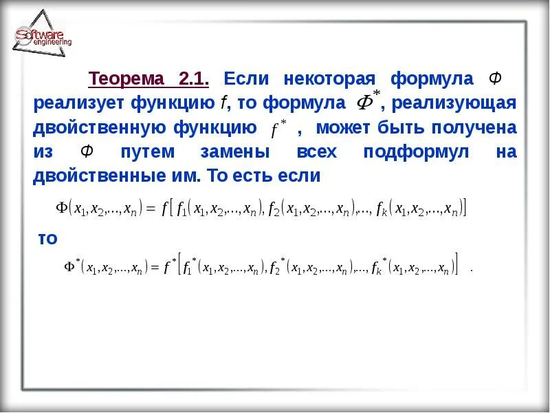 Соединение с двойственной функцией. Двойственная формула. Двойственная функция. Двойственной к функции является функция. Пример двойственной формулы.