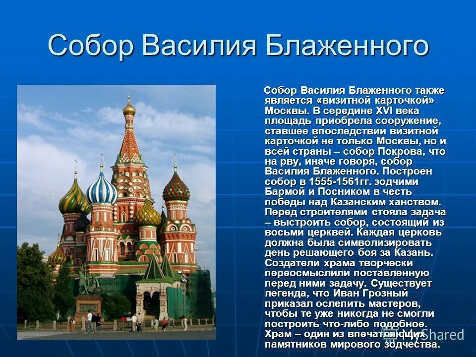 Архитектура 16 века в России храм Василия Блаженного. Храм Василия Блаженного в Москве краткое описание. Храм Василия Блаженного доклад 4 класс. Храм Василия Блаженного Москва сообщение 2 класс.