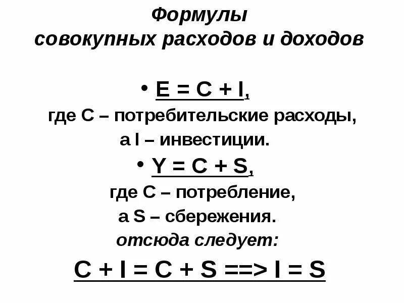 Потребительские расходы c. Совокупные расходы формула. Доход формула макроэкономика. Совокупный доход формула макроэкономика. Величина потребительских расходов формула.