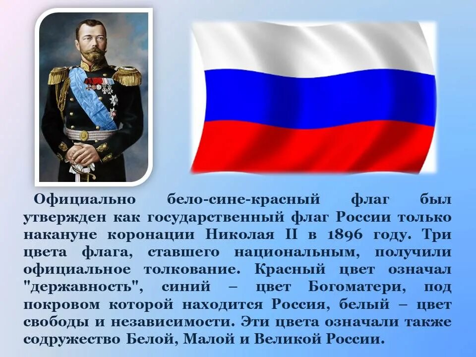 В каком году создали страну россию. Государственный флаг Российской империи Николая 2. 'Флаг Российской'империи. При Николае II (1883-1918). Национальный флаг России. Флаг Триколор России.